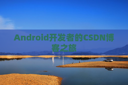 Android开发者的CSDN博客之旅